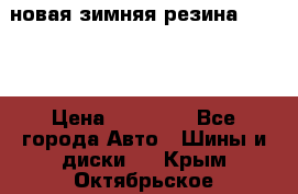 новая зимняя резина nokian › Цена ­ 22 000 - Все города Авто » Шины и диски   . Крым,Октябрьское